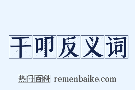 干叩反义词是什么意思的图片